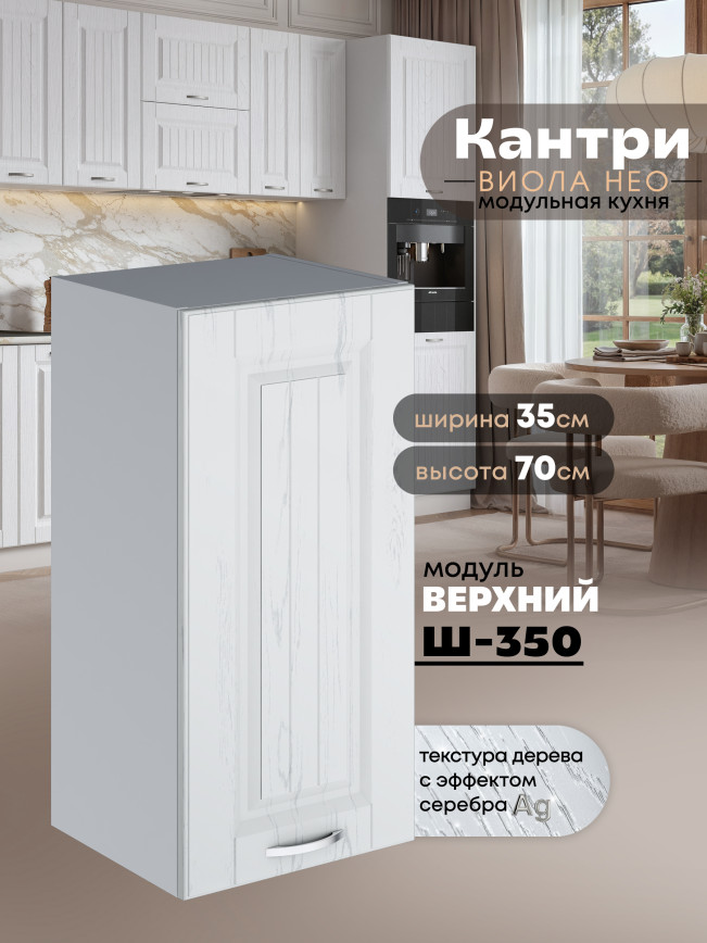 Кухонный модуль навесной Виола Нео Кантри Ш-350 Матовый