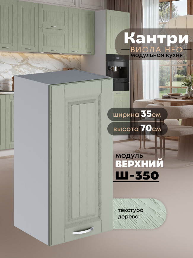 Кухонный модуль навесной Виола Нео Кантри Ш-350 Матовый