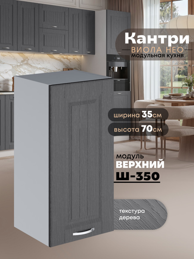 Кухонный модуль навесной Виола Нео Кантри Ш-350 Матовый
