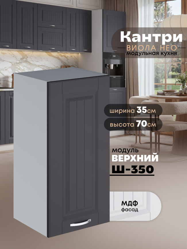 Кухонный модуль навесной Виола Нео Кантри Ш-350 Матовый