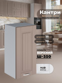 Кухонный модуль навесной Виола Нео Кантри Ш-350 Матовый