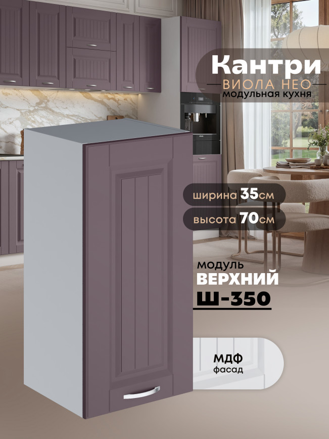 Кухонный модуль навесной Виола Нео Кантри Ш-350 Матовый