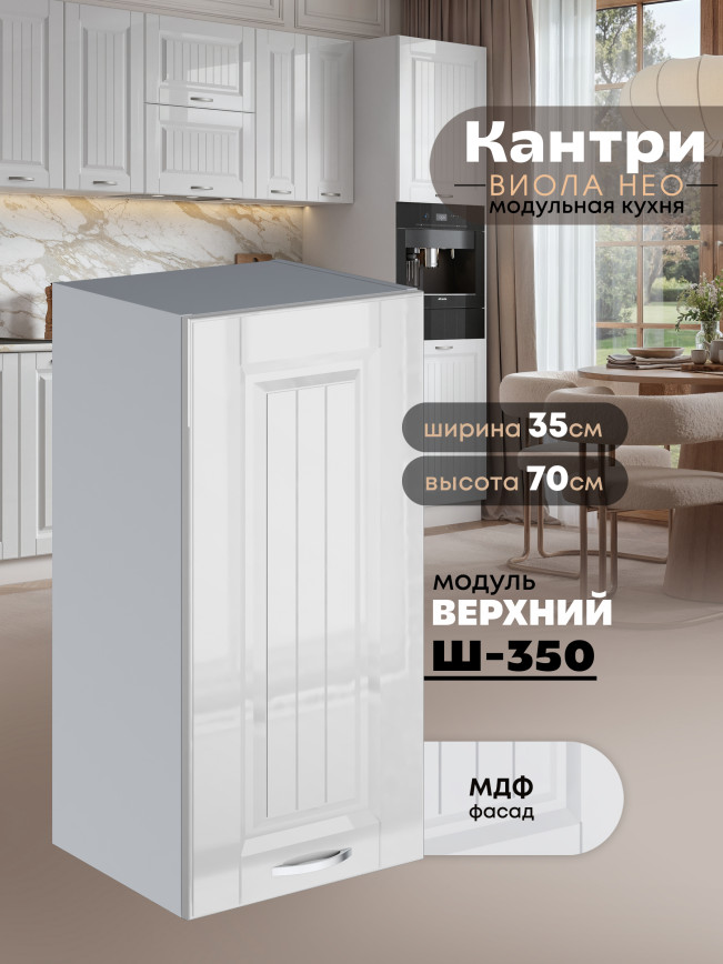 Кухонный модуль навесной Виола Нео Кантри Ш-350 Глянцевый