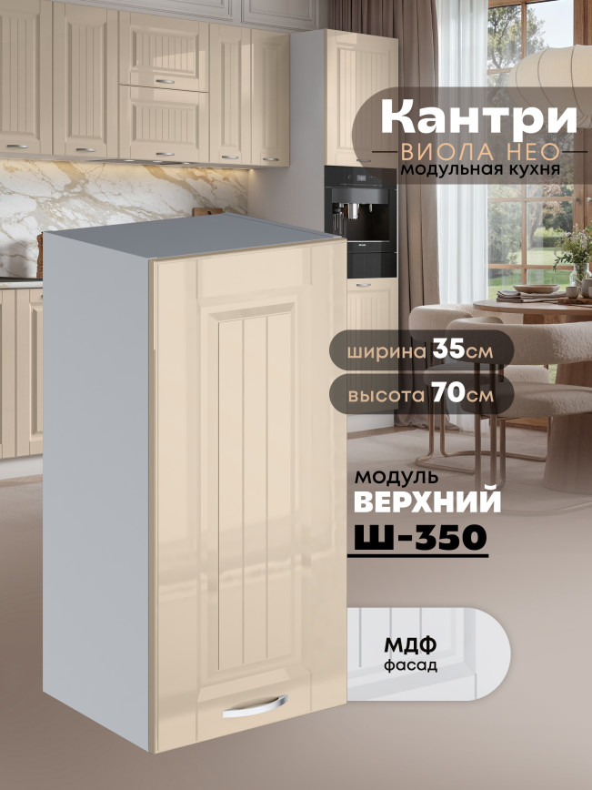 Кухонный модуль навесной Виола Нео Кантри Ш-350 Глянцевый