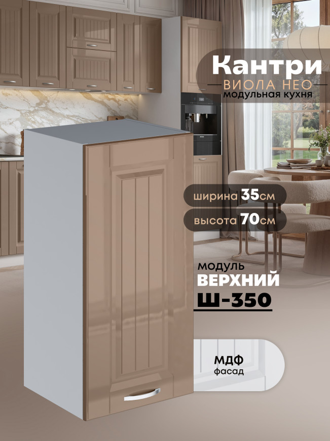Кухонный модуль навесной Виола Нео Кантри Ш-350 Глянцевый