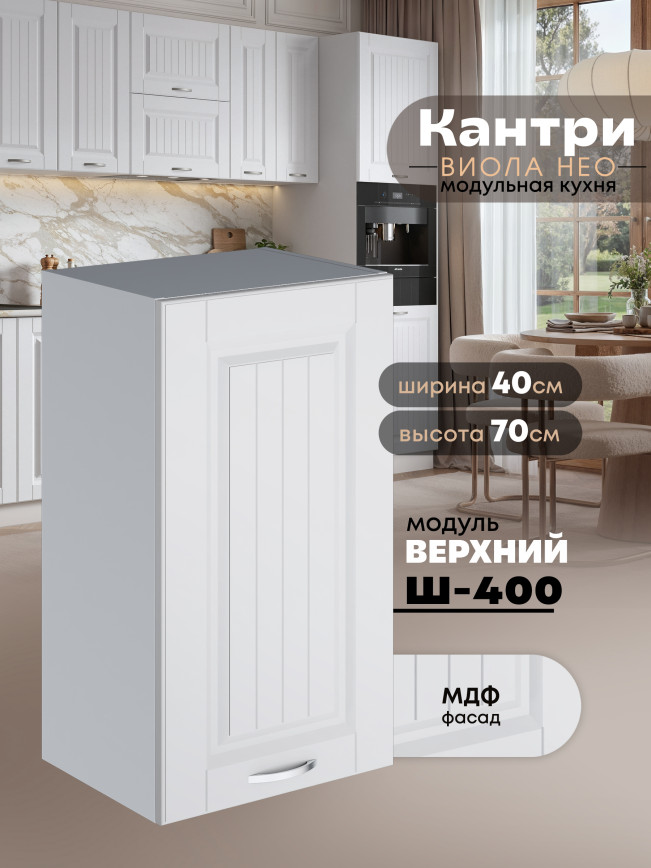 Кухонный модуль навесной Виола Нео Кантри Ш-400 Матовый