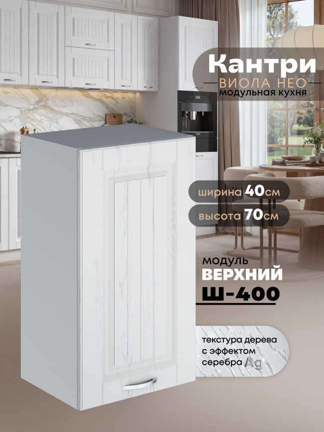 Кухонный модуль навесной Виола Нео Кантри Ш-400 Матовый