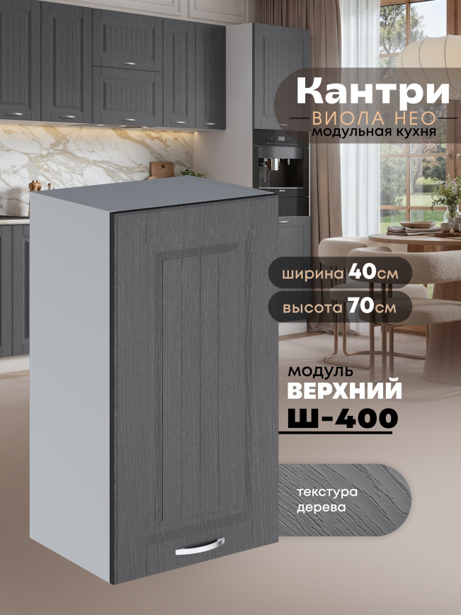Кухонный модуль навесной Виола Нео Кантри Ш-400 Матовый