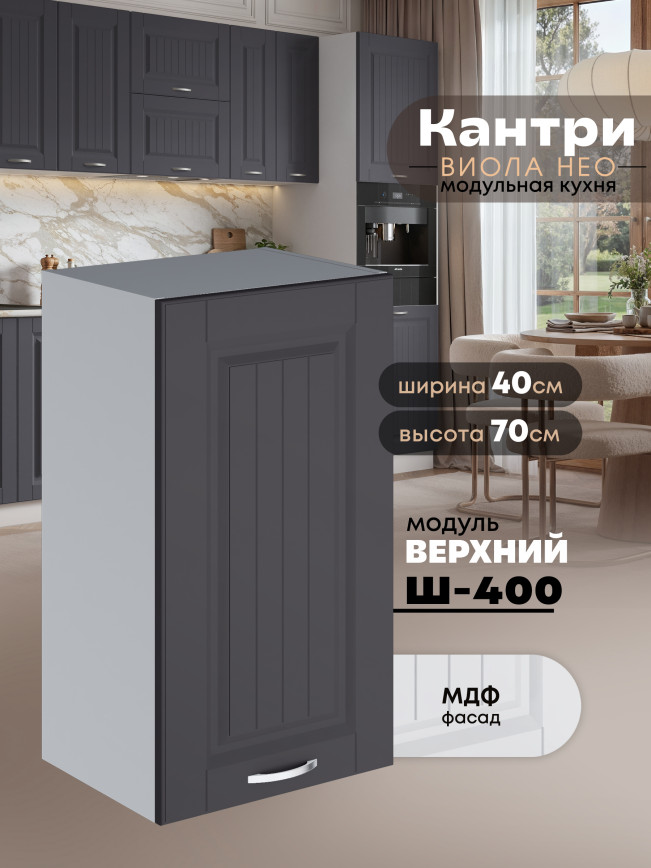 Кухонный модуль навесной Виола Нео Кантри Ш-400 Матовый