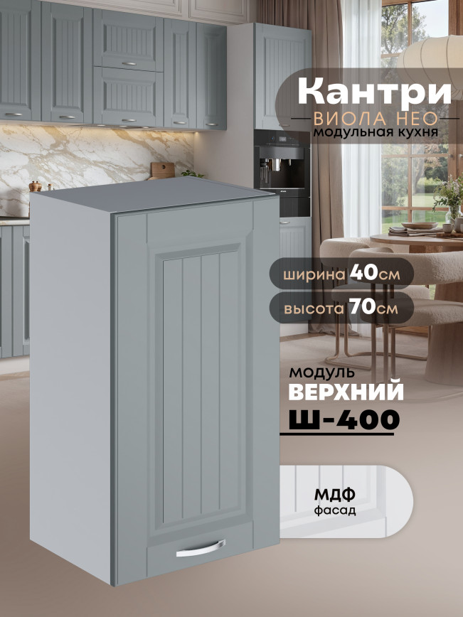 Кухонный модуль навесной Виола Нео Кантри Ш-400 Матовый