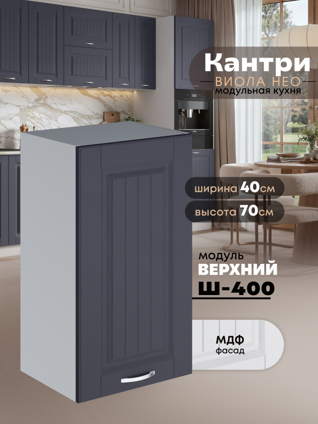 Кухонный модуль навесной Виола Нео Кантри Ш-400 Матовый