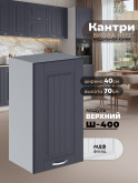 Кухонный модуль навесной Виола Нео Кантри Ш-400 Матовый