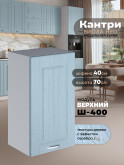 Кухонный модуль навесной Виола Нео Кантри Ш-400 Матовый