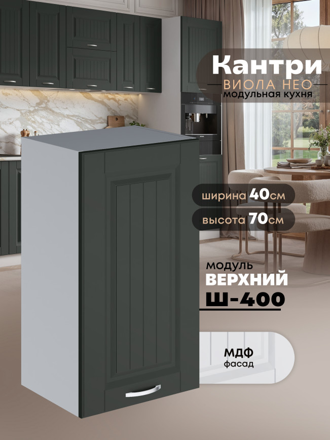 Кухонный модуль навесной Виола Нео Кантри Ш-400 Матовый