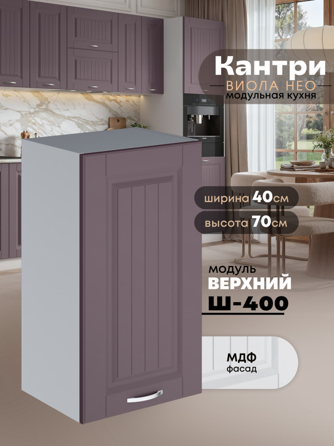 Кухонный модуль навесной Виола Нео Кантри Ш-400 Матовый