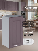 Кухонный модуль навесной Виола Нео Кантри Ш-400 Матовый