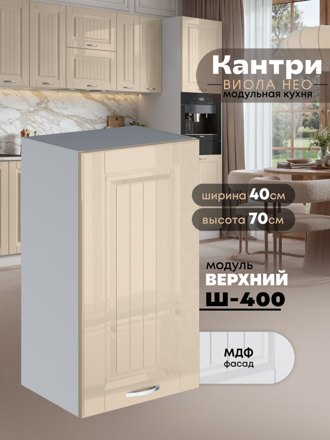 Кухонный модуль навесной Виола Нео Кантри Ш-400 Глянцевый