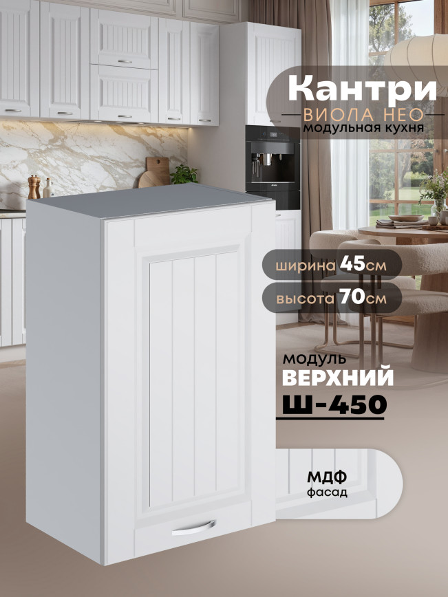 Кухонный модуль навесной Виола Нео Кантри Ш-450 Матовый