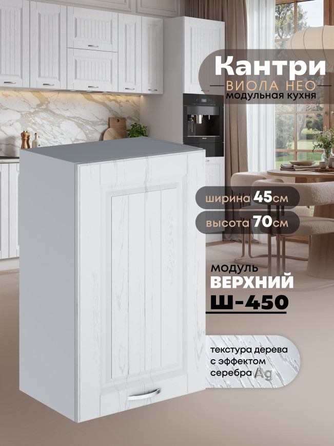 Кухонный модуль навесной Виола Нео Кантри Ш-450 Матовый