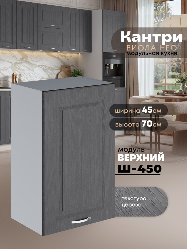 Кухонный модуль навесной Виола Нео Кантри Ш-450 Матовый