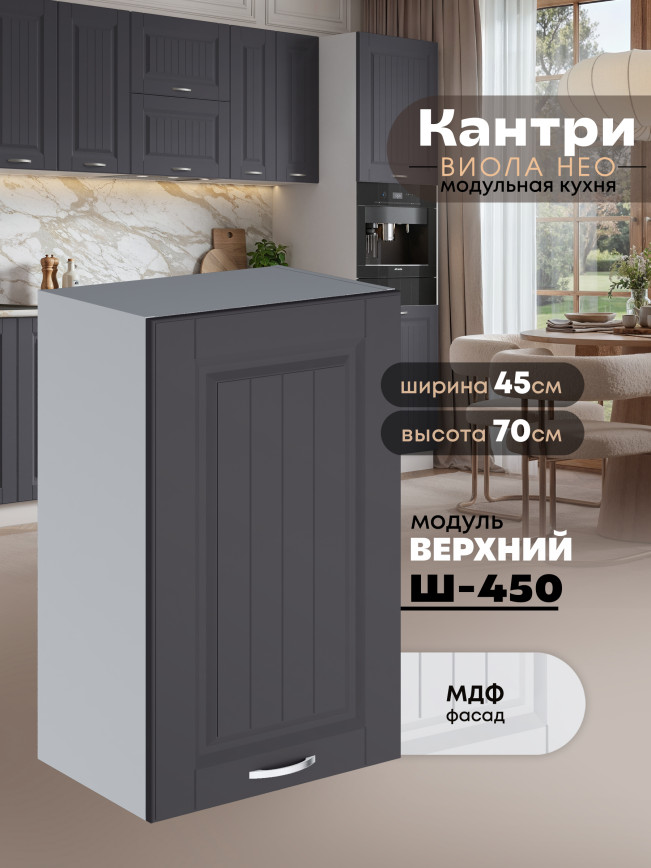 Кухонный модуль навесной Виола Нео Кантри Ш-450 Матовый