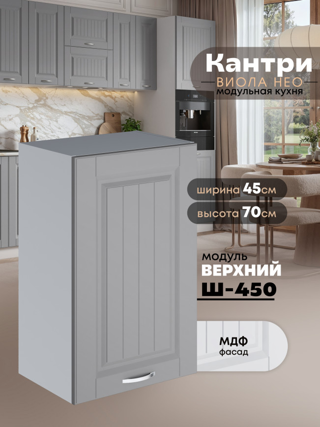 Кухонный модуль навесной Виола Нео Кантри Ш-450 Матовый