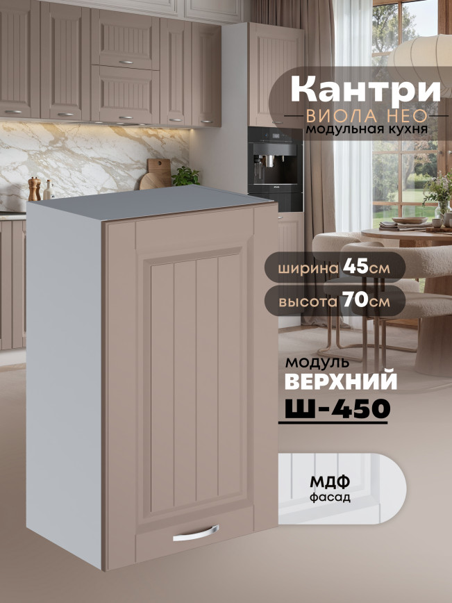Кухонный модуль навесной Виола Нео Кантри Ш-450 Матовый