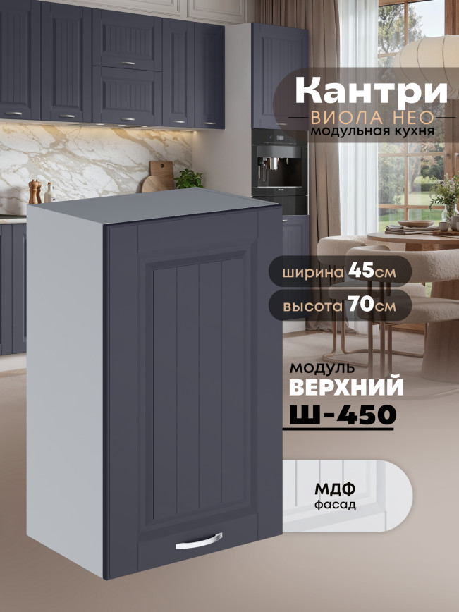 Кухонный модуль навесной Виола Нео Кантри Ш-450 Матовый