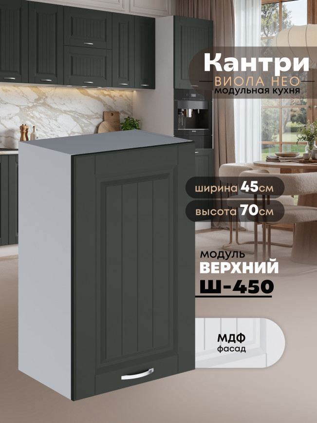 Кухонный модуль навесной Виола Нео Кантри Ш-450 Матовый