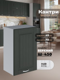 Кухонный модуль навесной Виола Нео Кантри Ш-450 Матовый