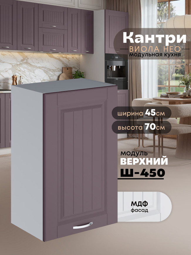 Кухонный модуль навесной Виола Нео Кантри Ш-450 Матовый