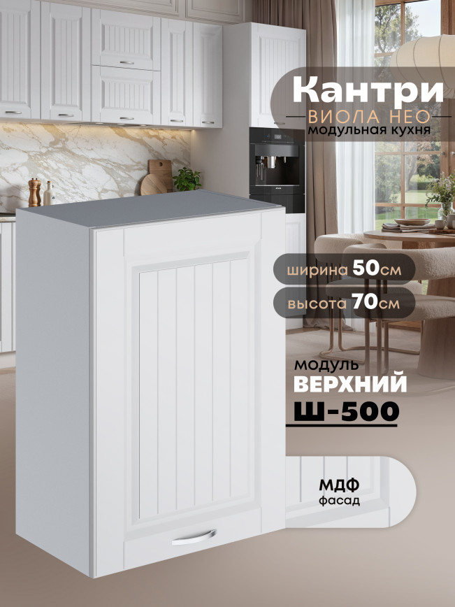 Кухонный модуль навесной Виола Нео Кантри Ш-500 Матовый