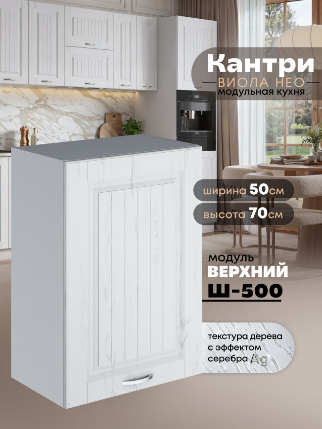 Кухонный модуль навесной Виола Нео Кантри Ш-500 Матовый