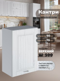 Кухонный модуль навесной Виола Нео Кантри Ш-500 Матовый