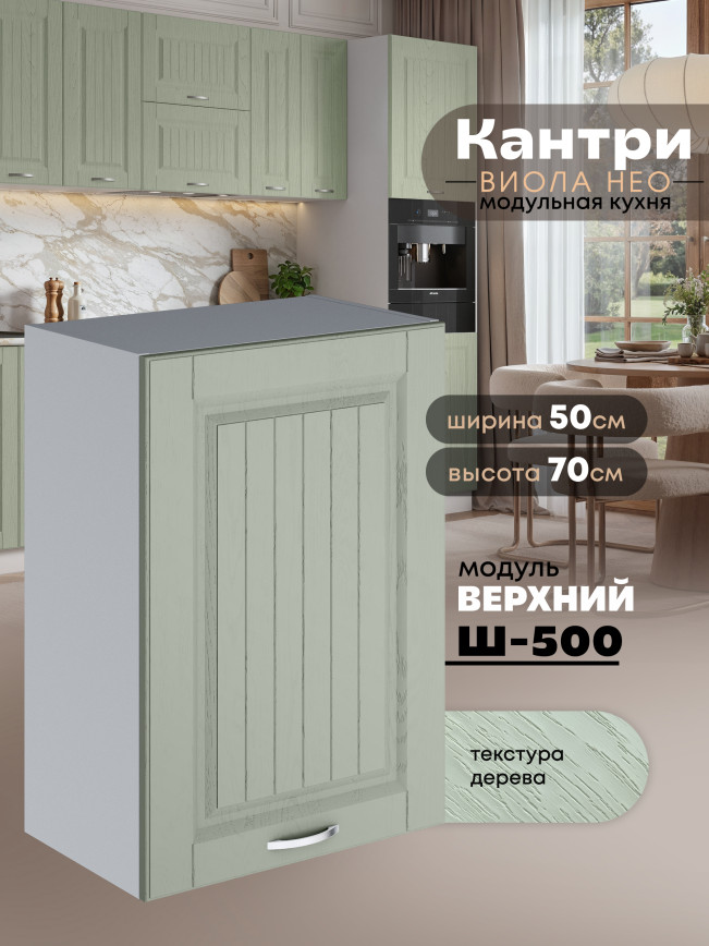 Кухонный модуль навесной Виола Нео Кантри Ш-500 Матовый