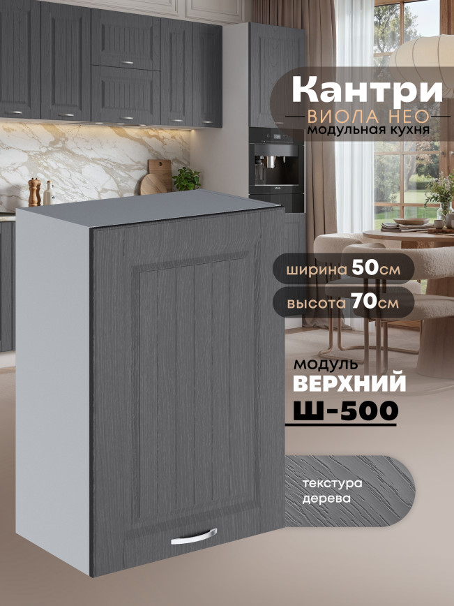 Кухонный модуль навесной Виола Нео Кантри Ш-500 Матовый