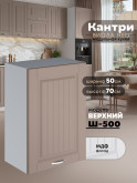 Кухонный модуль навесной Виола Нео Кантри Ш-500 Матовый