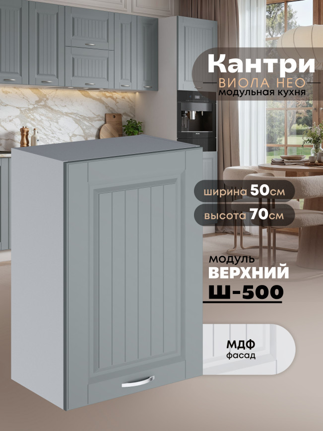 Кухонный модуль навесной Виола Нео Кантри Ш-500 Матовый