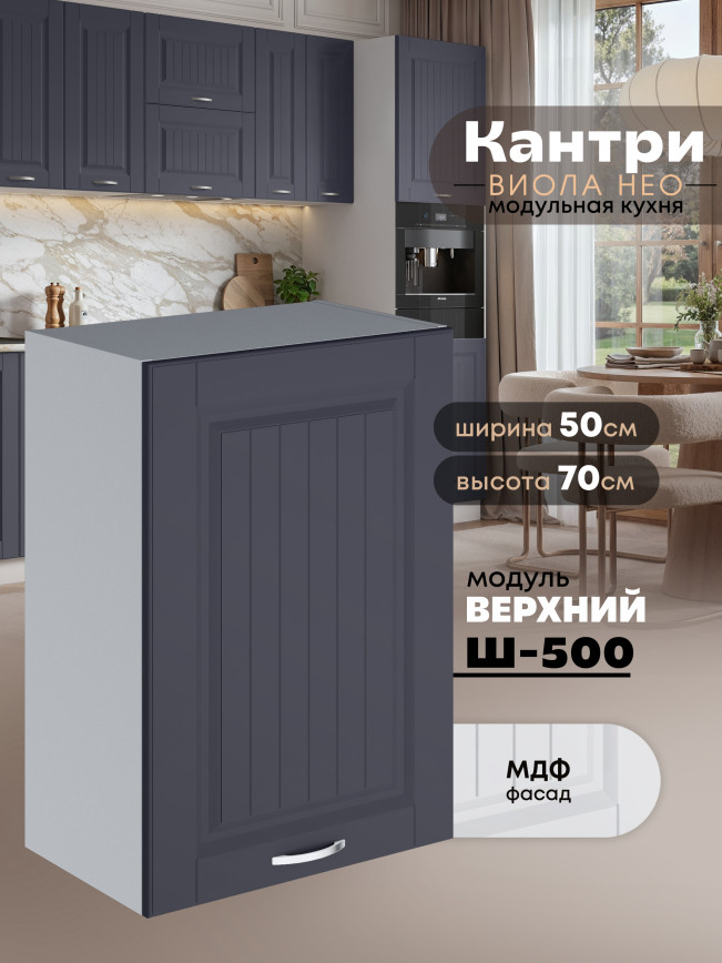 Кухонный модуль навесной Виола Нео Кантри Ш-500 Матовый