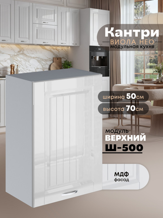 Кухонный модуль навесной Виола Нео Кантри Ш-500 Глянцевый