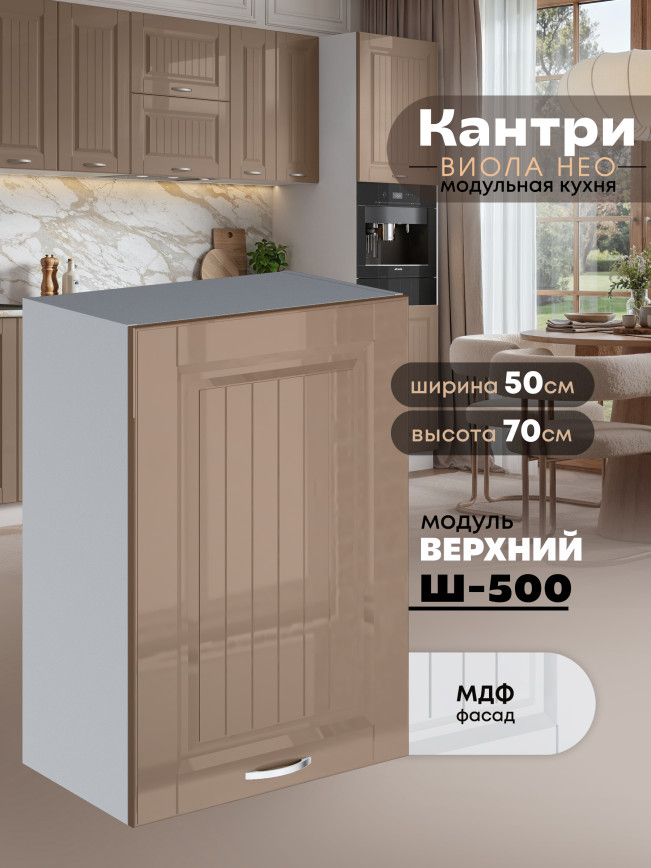 Кухонный модуль навесной Виола Нео Кантри Ш-500 Глянцевый