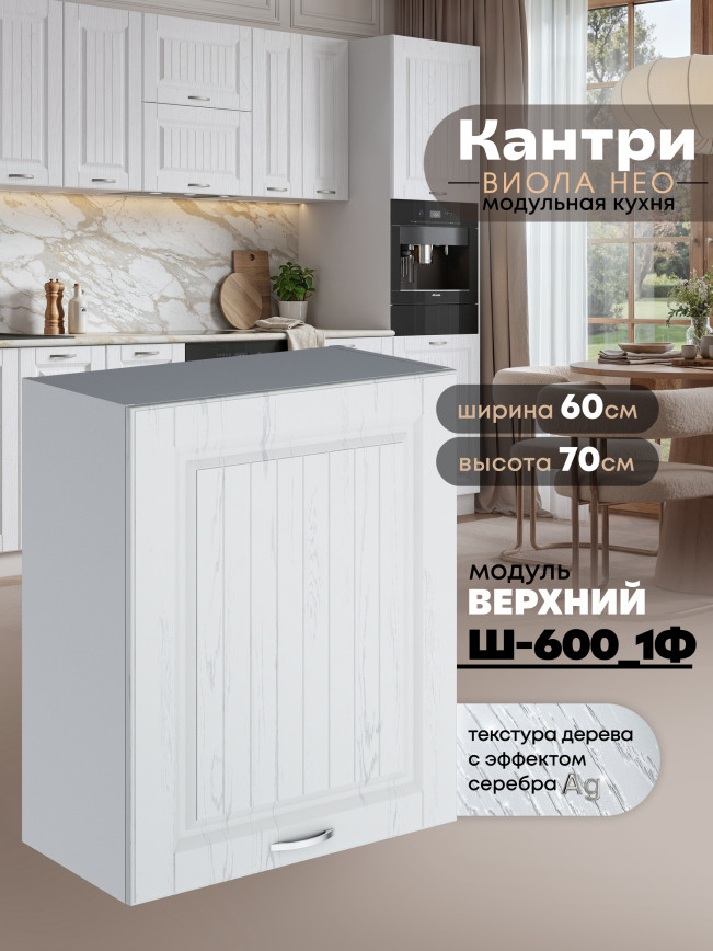 Кухонный модуль навесной с одной створкой Виола Нео Кантри Ш-600_1Ф Матовый