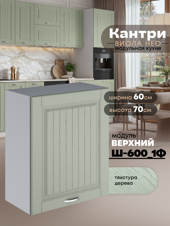 Кухонный модуль навесной с одной створкой Виола Нео Кантри Ш-600_1Ф Матовый