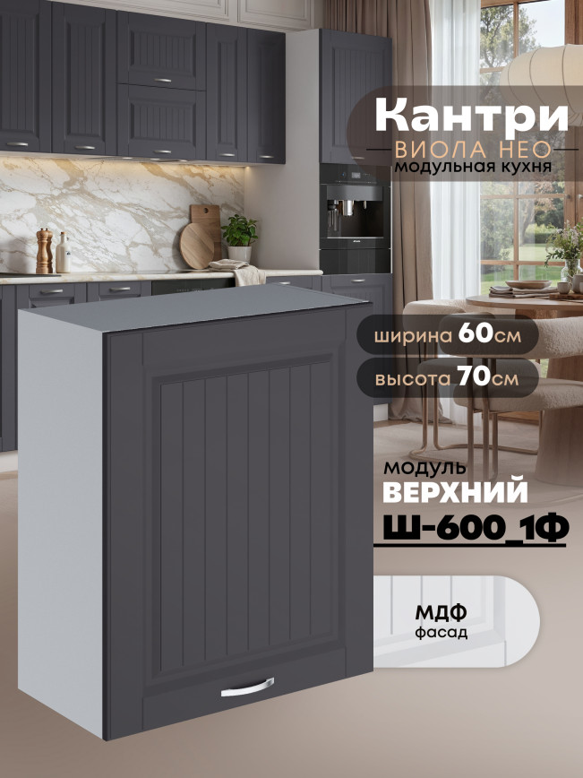 Кухонный модуль навесной с одной створкой Виола Нео Кантри Ш-600_1Ф Матовый