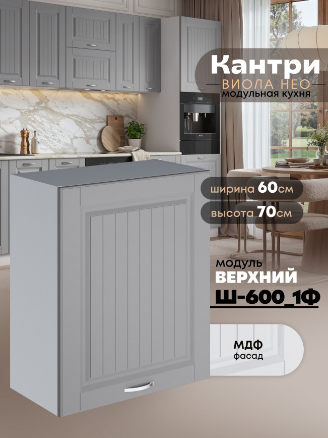 Кухонный модуль навесной с одной створкой Виола Нео Кантри Ш-600_1Ф Матовый