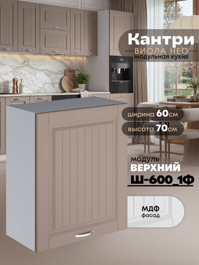 Кухонный модуль навесной с одной створкой Виола Нео Кантри Ш-600_1Ф Матовый