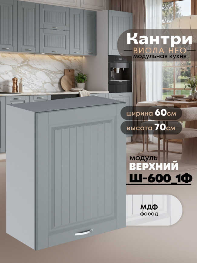 Кухонный модуль навесной с одной створкой Виола Нео Кантри Ш-600_1Ф Матовый