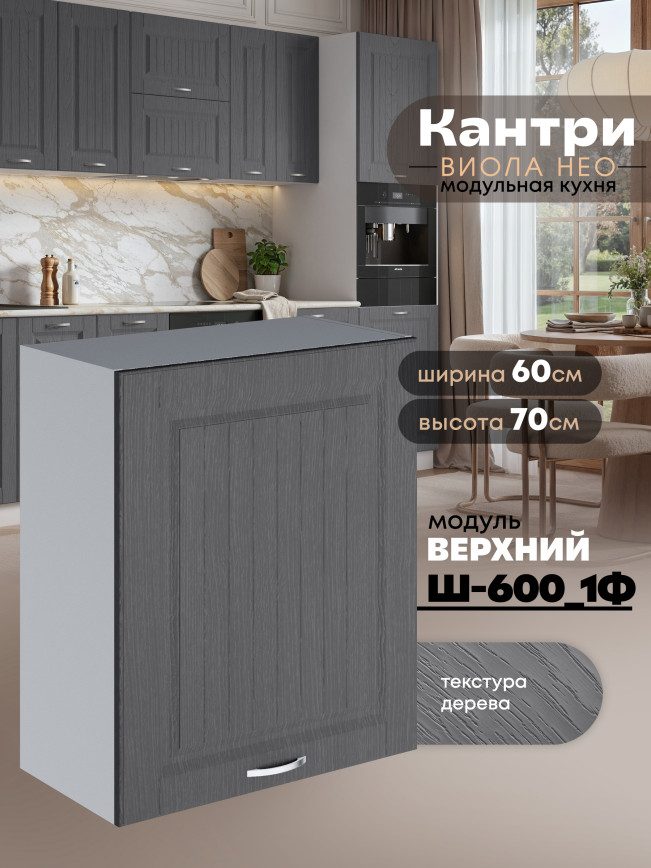 Кухонный модуль навесной с одной створкой Виола Нео Кантри Ш-600_1Ф Матовый