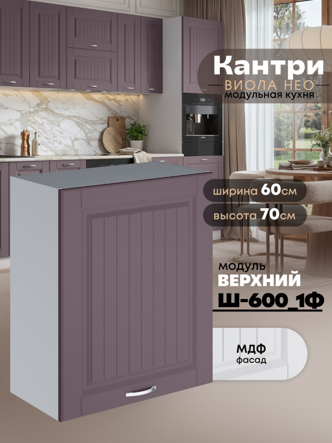 Кухонный модуль навесной с одной створкой Виола Нео Кантри Ш-600_1Ф Матовый