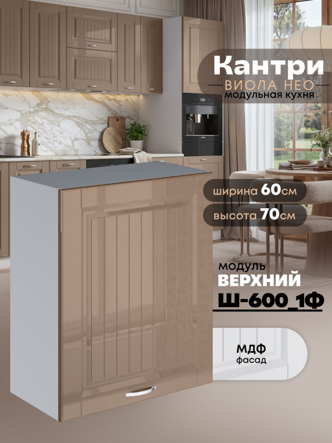 Кухонный модуль навесной с одной створкой Виола Нео Кантри Ш-600_1Ф Глянцевый